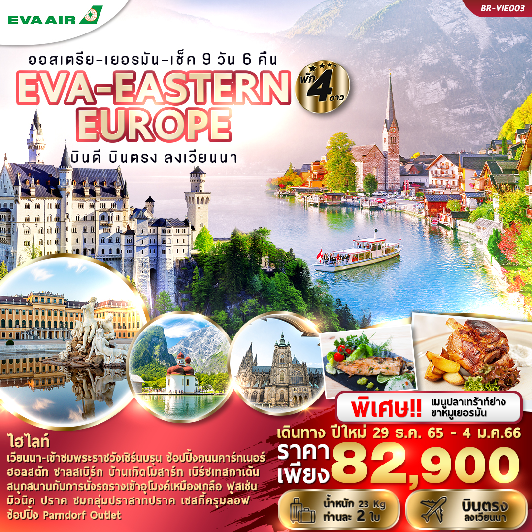 EVA-EASTERN EUROPE ออสเตรีย เยอรมัน เช็ค 